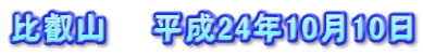 比叡山　　平成24年10月10日