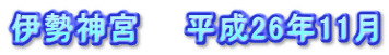 伊勢神宮　　平成26年11月
