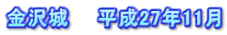 金沢城　　平成27年11月