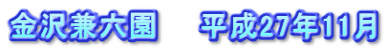 金沢兼六園　　平成27年11月