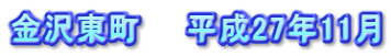 金沢東町　　平成27年11月