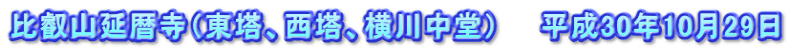 比叡山延暦寺（東塔、西塔、横川中堂）　　平成30年10月29日