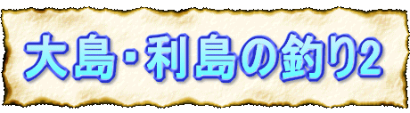 大島・利島の釣り2