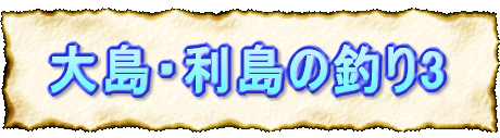大島・利島の釣り3