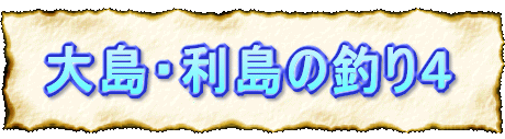 大島・利島の釣り4