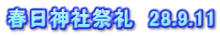 春日神社祭礼　28.9.11