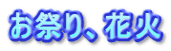 お祭り、花火