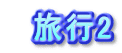 　旅行2