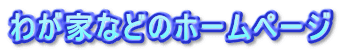 わが家などのホームページ