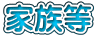 家族等