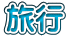 旅行