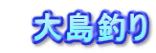 　大島釣り