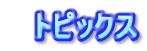 　トピックス