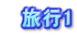 　旅行1