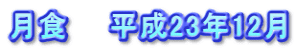 月食　　平成23年12月
