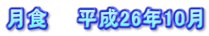 月食　　平成26年10月